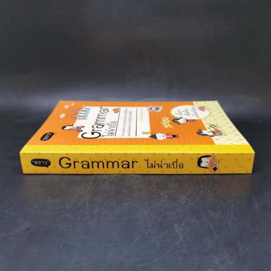 Grammar ไม่น่าเบื่อ - พจนีย์ เมืองศิลปศาสตร์ รูปที่ 3