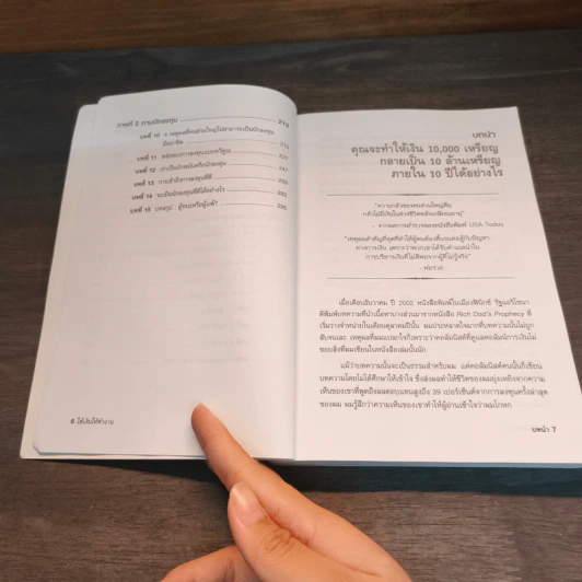 พ่อรวยสอนลูก ใช้เงินให้ทำงาน - Robert T. Kiyosaki รูปที่ 8