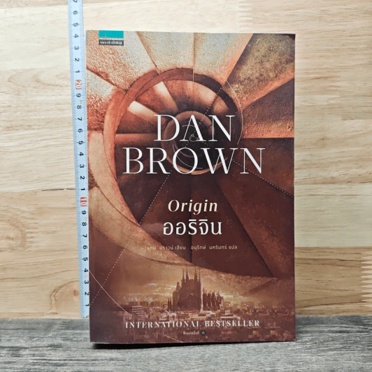 ออริจิน Origin - Dan Brown รูปที่ 1