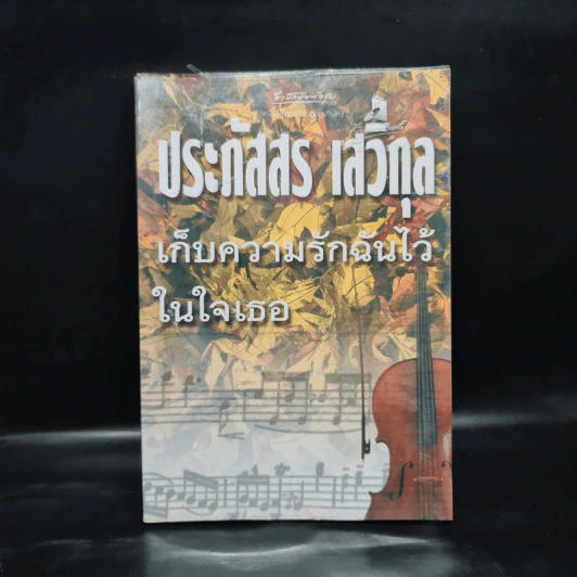 เก็บความรักฉันไว้ในใจเธอ - ประภัสสร เสวิกุล รูปที่ 1