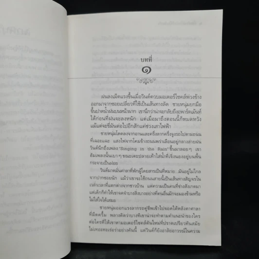 เก็บความรักฉันไว้ในใจเธอ - ประภัสสร เสวิกุล รูปที่ 5
