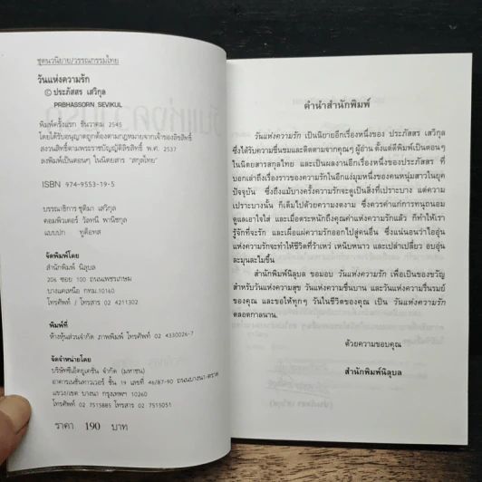 วันแห่งความรัก - ประภัสสร เสวิกุล รูปที่ 6