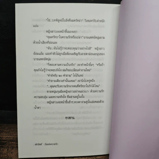 วันแห่งความรัก - ประภัสสร เสวิกุล รูปที่ 8