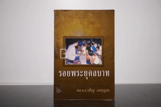 รอยพระยุคลบาท - พล.ต.อ.วสิษฐ เดชกุญชร รูปที่ 1