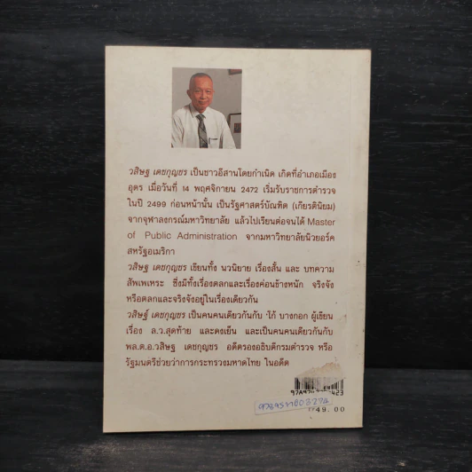รำลึกชาติ (นี้) อีก - วสิษฐ เดชกุญชร รูปที่ 2