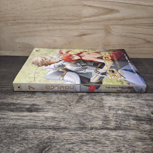 อวาลอน ย้อนคำสาปแห่งเอเดน เล่ม 7 - The Apex Predator รูปที่ 2