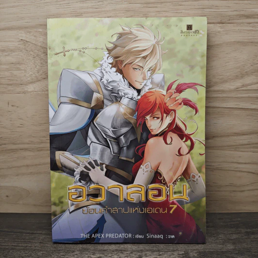 อวาลอน ย้อนคำสาปแห่งเอเดน เล่ม 7 - The Apex Predator รูปที่ 1