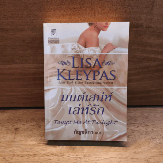 มนต์เสน่ห์เหมันต์ Tempt Me At Twilight - Lisa Kleypas, กัญชลิกา รูปที่ 1