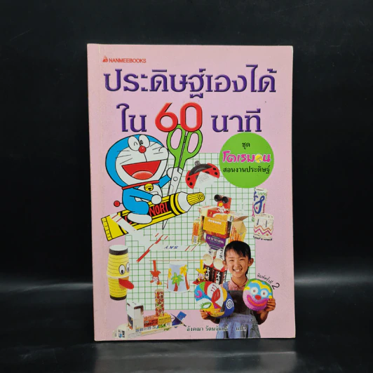 โดเรมอนสอนงานประดิษฐ์ ประดิษฐ์เองได้ใน 60 นาที รูปที่ 1