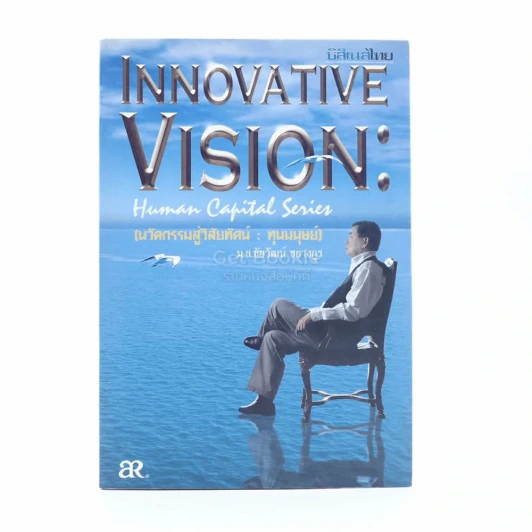 Innovative Vision Human Capital Series นวัตกรรมสู่วิสัยทัศน์ ทุนมนุษย์ รูปที่ 1
