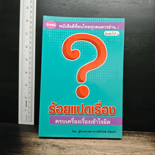 ร้อยแปดเรื่อง ครบเครื่องเรื่องเข้าใจผิด รูปที่ 1