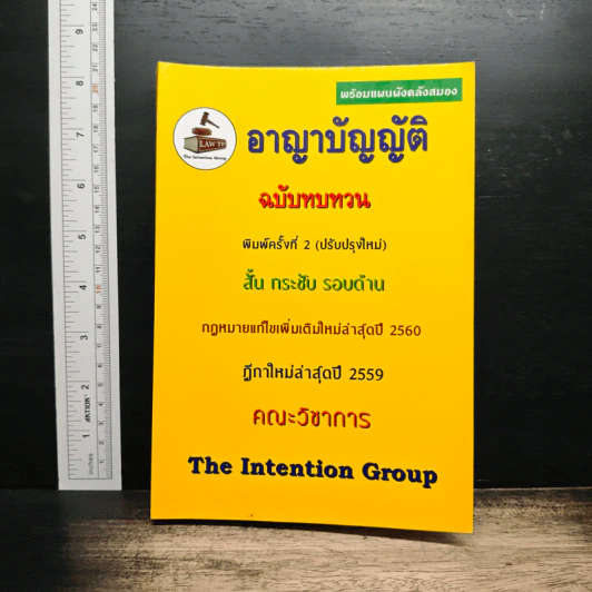อาญาบัญญัติ ฉบับทบทวน รูปที่ 1