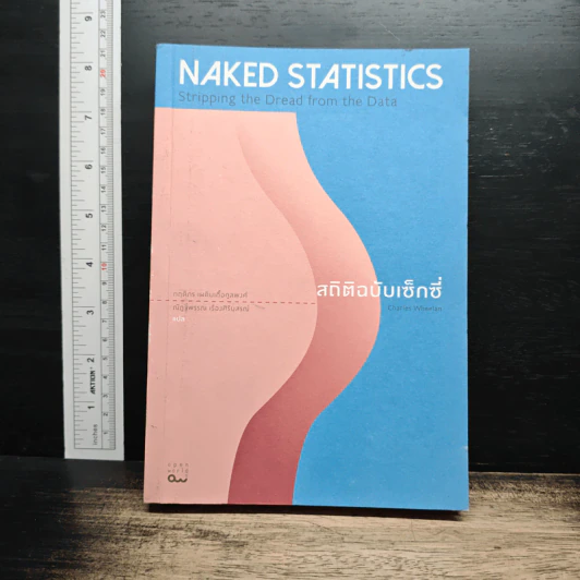 NAKED STATISTICS สถิติฉบับเซ็กซี่ - Charles Wheelan รูปที่ 1