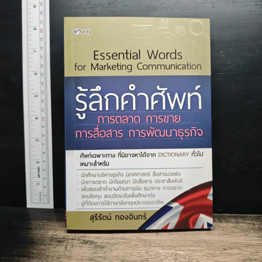 รู้ลึกคำศัพท์การตลาด การขาย การสื่อสาร การพัฒนาธุรกิจ - สุรีรัตน์ ทองอินทร์ รูปที่ 1