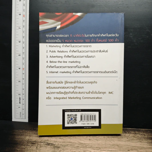 รู้ลึกคำศัพท์การตลาด การขาย การสื่อสาร การพัฒนาธุรกิจ - สุรีรัตน์ ทองอินทร์ รูปที่ 2