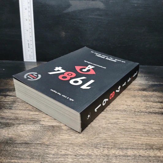 1984 หนึ่ง-เก้า-แปด-สี่ มหานครแห่งความคับแค้น - George Orwell รูปที่ 5