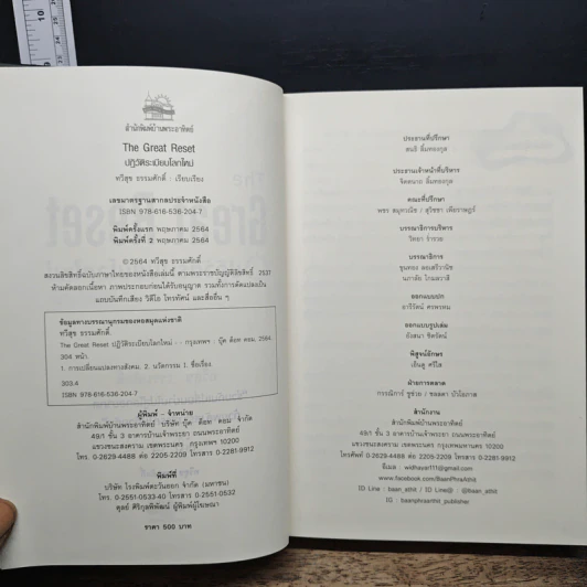 The Great Reset ปฏิวัติระเบียบโลกใหม่ - ทวี ธรรมศักดิ์ รูปที่ 6