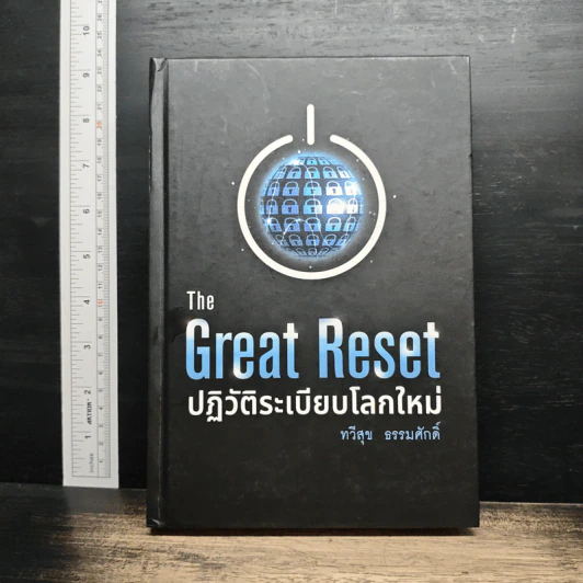 The Great Reset ปฏิวัติระเบียบโลกใหม่ - ทวี ธรรมศักดิ์ รูปที่ 1