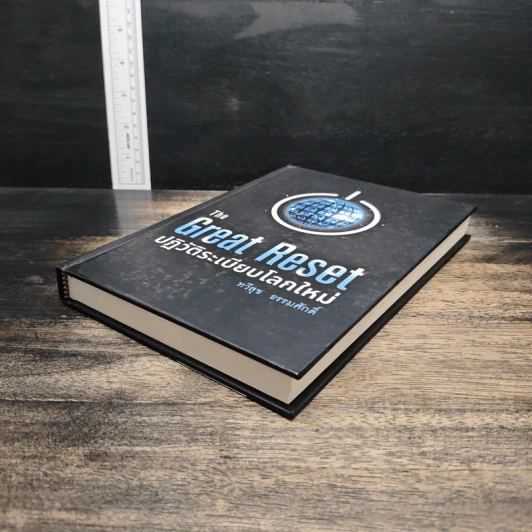 The Great Reset ปฏิวัติระเบียบโลกใหม่ - ทวี ธรรมศักดิ์ รูปที่ 4