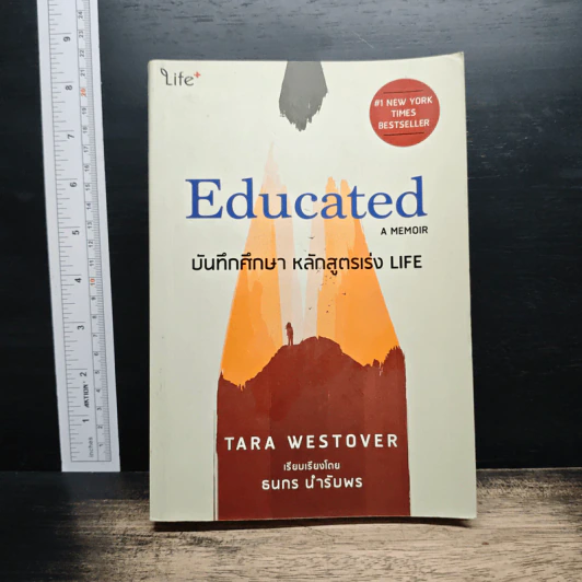 Educated: A Memoir บันทึกศึกษา หลักสูตรเร่ง LIFE - Tara Westover รูปที่ 1