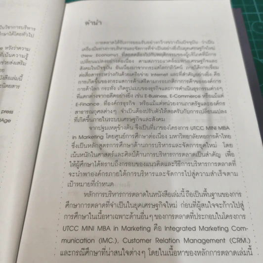 Boxset UTCC Mini MBA in Marketing 6 เล่ม - ผศ.ศรีสุภา สหชัยเสรี รูปที่ 13