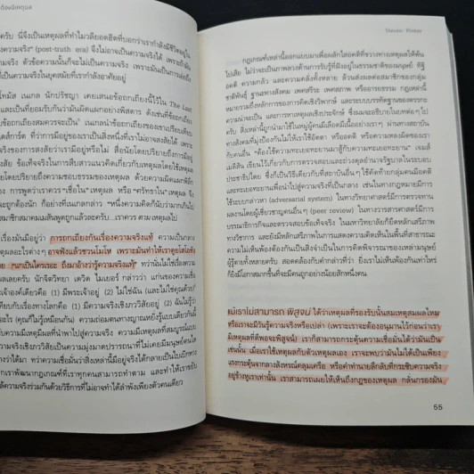 Rationality: เหตุผลที่ต้องมีเหตุผล - สตีเวน พิงเกอร์, จีรชาตา เอี่ยมรัศ รูปที่ 9