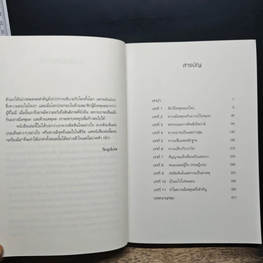 Rationality: เหตุผลที่ต้องมีเหตุผล - สตีเวน พิงเกอร์, จีรชาตา เอี่ยมรัศ รูปที่ 7