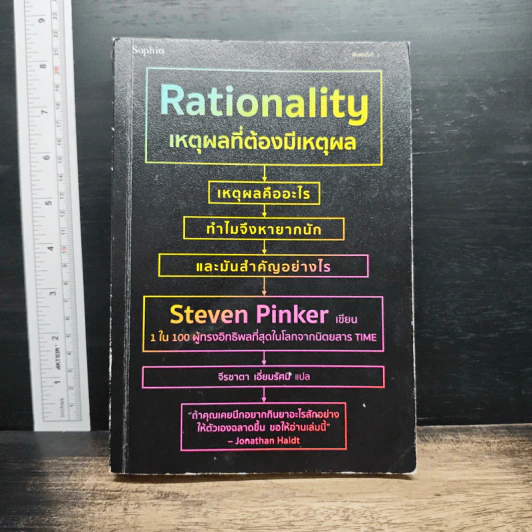 Rationality: เหตุผลที่ต้องมีเหตุผล - สตีเวน พิงเกอร์, จีรชาตา เอี่ยมรัศ รูปที่ 1