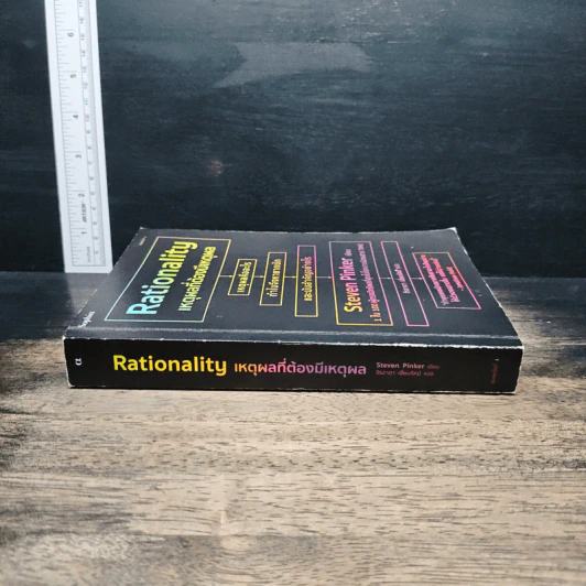 Rationality: เหตุผลที่ต้องมีเหตุผล - สตีเวน พิงเกอร์, จีรชาตา เอี่ยมรัศ รูปที่ 3