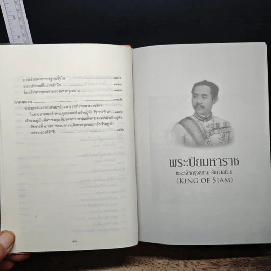 พระปิยมหาราช พระเจ้ากรุงสยาม รัชกาลที่ 5 - พลาดิศัย สิทธิธัญกิจ รูปที่ 10