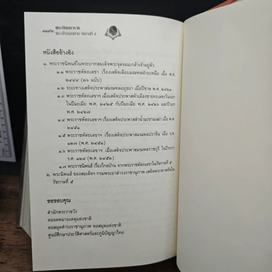 พระปิยมหาราช พระเจ้ากรุงสยาม รัชกาลที่ 5 - พลาดิศัย สิทธิธัญกิจ รูปที่ 12