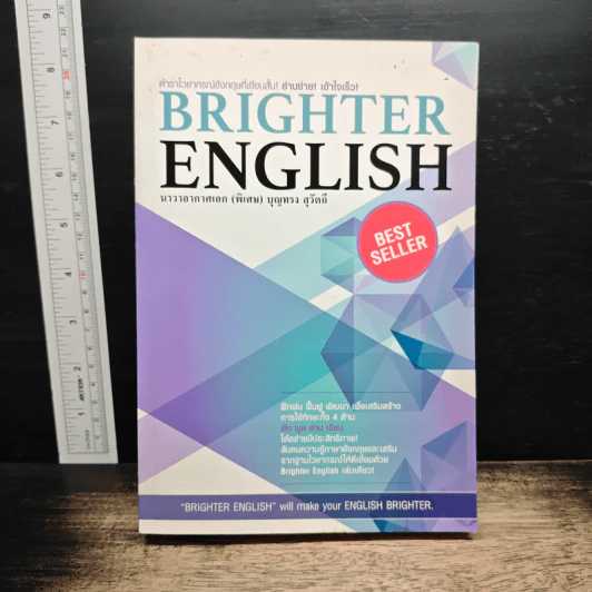 Brighter English ตำราไวยากรณ์อังกฤษ - นาวาอากาศเอก (พิเศษ) บุญทรง สุวัตถี รูปที่ 1