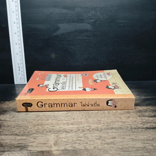 Grammar ไม่น่าเบื่อ - พจนีย์ เมืองศิลปศาสตร์ รูปที่ 3
