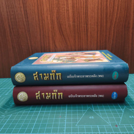 Boxset สามก๊ก ฉบับเจ้าพระยาพระคลัง (หน) 2 เล่มจบ รูปที่ 6
