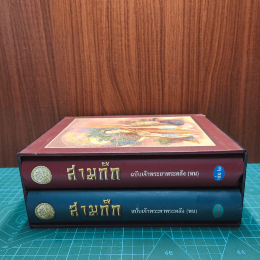 Boxset สามก๊ก ฉบับเจ้าพระยาพระคลัง (หน) 2 เล่มจบ รูปที่ 2