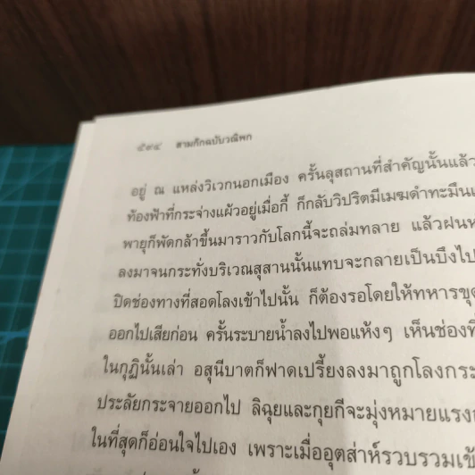 Boxset สามก๊ก ฉบับวณิพก 2 เล่มจบ - ยาขอบ รูปที่ 11