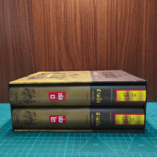 Boxset สามก๊ก ฉบับวณิพก 2 เล่มจบ - ยาขอบ รูปที่ 2