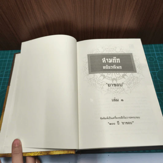 Boxset สามก๊ก ฉบับวณิพก 2 เล่มจบ - ยาขอบ รูปที่ 7