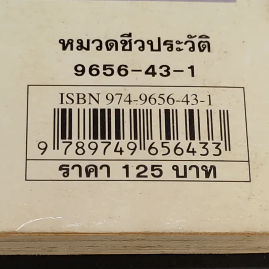 บุคคลที่น่ารู้จัก มารี กูรี นักวิทยาศาสตร์หญิงคนแรกที่ได้รับรางวัลโนเบล รูปที่ 16