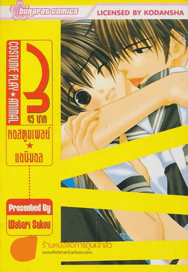 COSTUME PLAY ANIMAL คอสตูมแอนิมอล เล่ม 3 รูปที่ 1