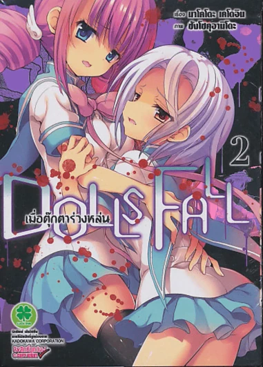 Dolls Fall เมื่อตุ๊กตาร่วงหล่น เล่ม 2 รูปที่ 1