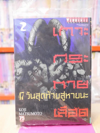 เกาะกระหายเลือด 47 วันสุดท้ายสู่หายนะ เล่ม 2 รูปที่ 1
