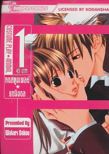 COSTUME PLAY ANIMAL คอสตูมแอนิมอล เล่ม 1 รูปที่ 1