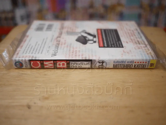 C.M.B. พิพิธภัณฑ์พิศวง เล่ม 4 รูปที่ 2