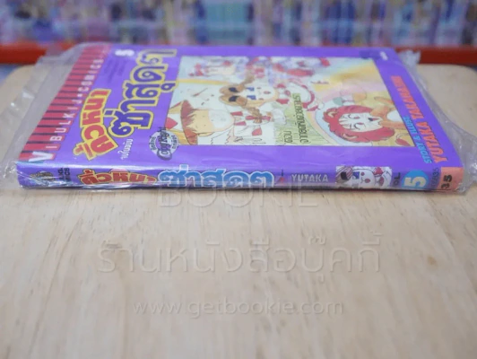 คิ้วหนาซ่าสุดๆ เล่ม 5 รูปที่ 2