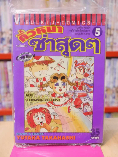 คิ้วหนาซ่าสุดๆ เล่ม 5 รูปที่ 1
