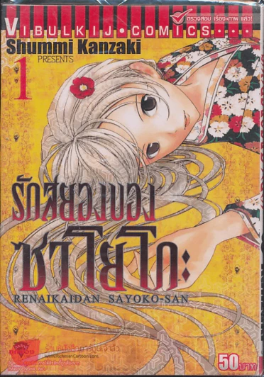 รักสยองของซาโยโกะ เล่ม 1 รูปที่ 1