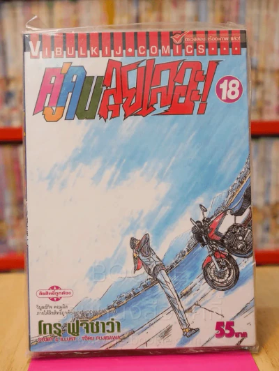 คู่คนลุยเลอะ เล่ม 18 รูปที่ 1
