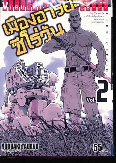 เมืองอารยะซีโร่วัน เล่ม 2 รูปที่ 1
