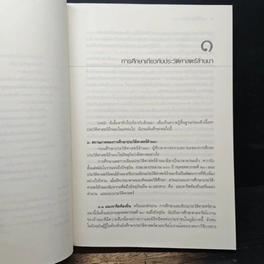 ประวัติศาสตร์ล้านนา - ศาสตราจารย์เกียรติคุณสรัสวดี อ้องสกุล รูปที่ 12